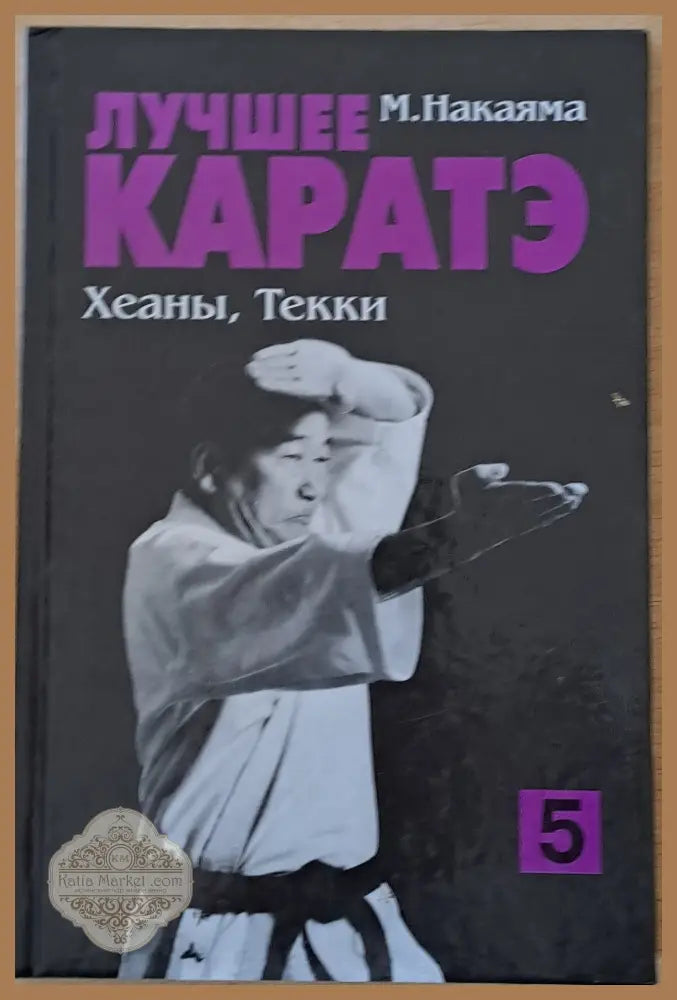 Лучшее каратэ. Хеьны Текки 5 - М. Накаяма - Книги