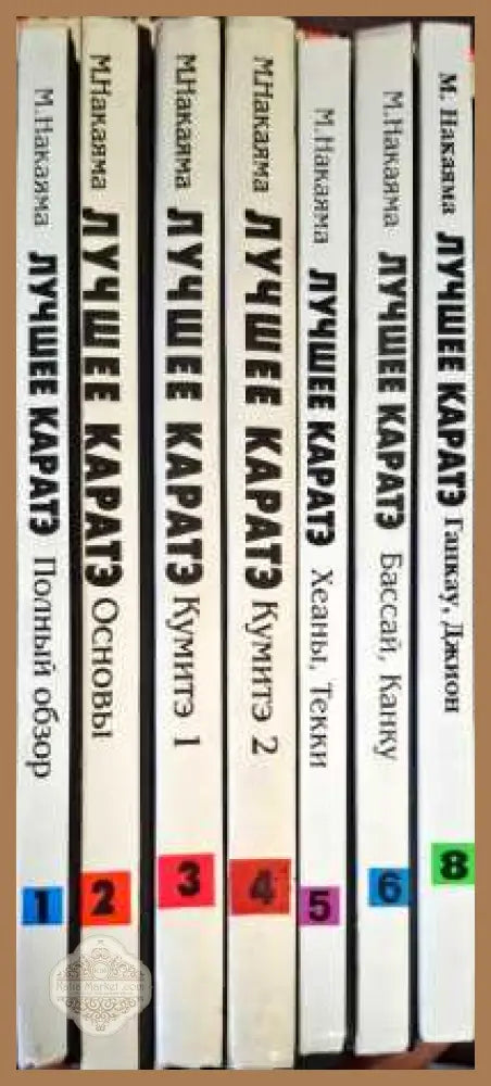 Лучшее каратэ. Книги 1-8 - М. Накаяма - Книги