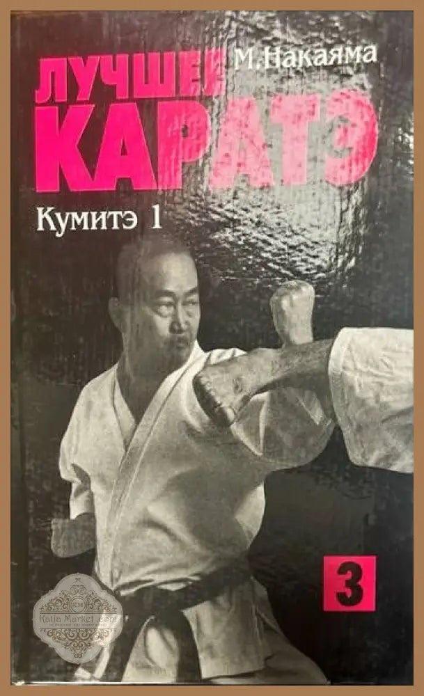 Лучшее Каратэ. Кумитэ 1 - М. Накаяма - Книги