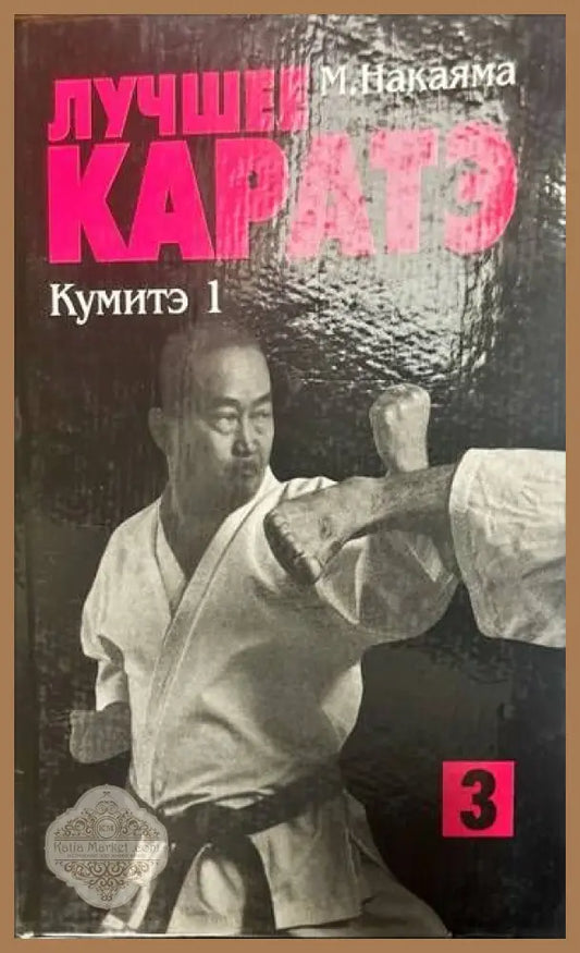 Лучшее Каратэ. Кумитэ 1 - М. Накаяма - Книги