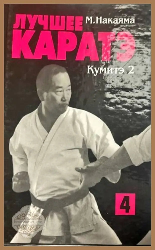 Лучшее Каратэ. Кумитэ 2 - М. Накаяма - Книги
