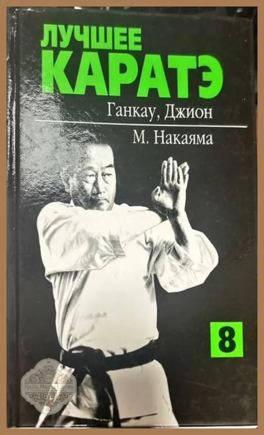 Лучшее Каратэ - М. Накаяма - Книги