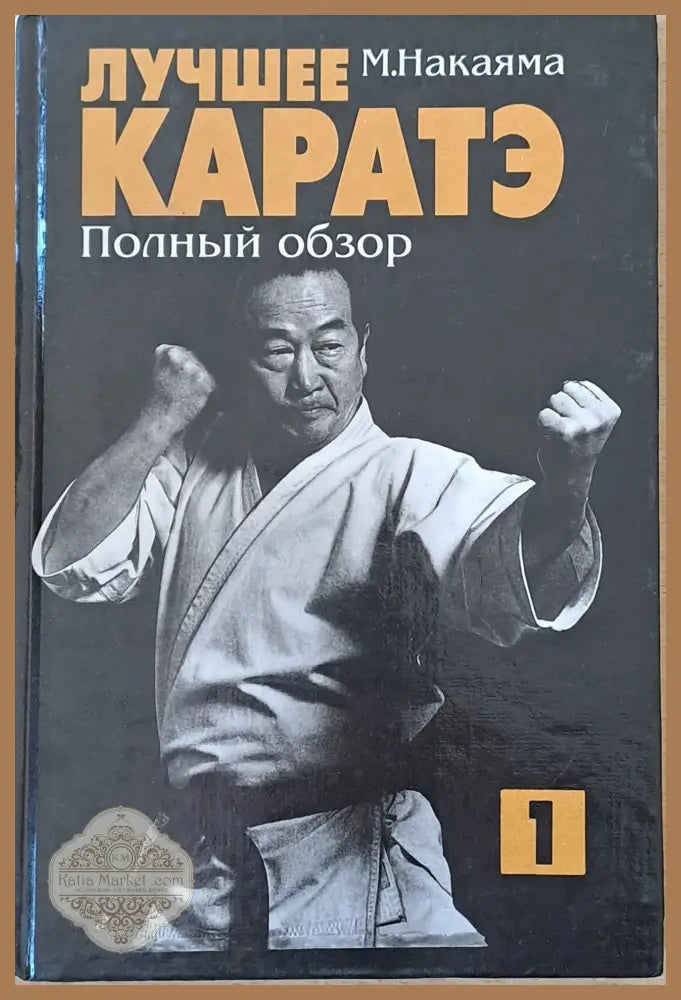 Лучшее каратэ. Полный обзор 1 - М. Накаяма - Книги