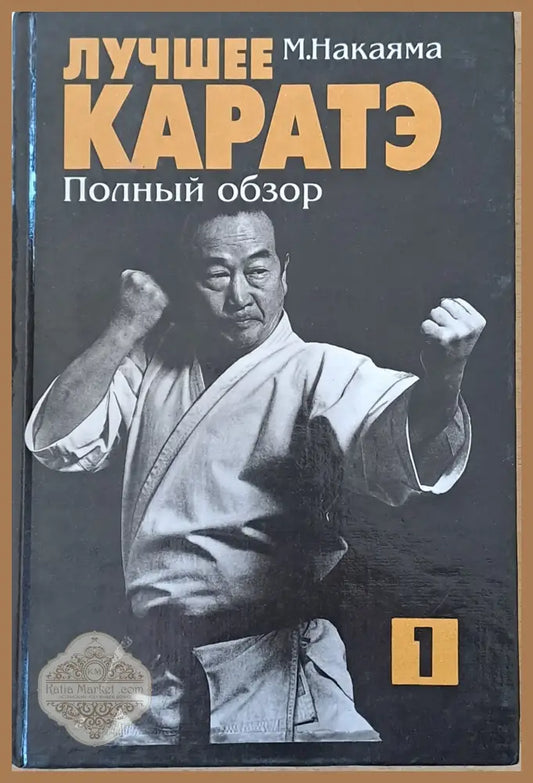 Лучшее каратэ. Полный обзор 1 - М. Накаяма - Книги
