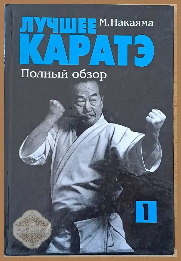 Лучшее каратэ. Полный обзор 1 - М. Накаяма - Книги