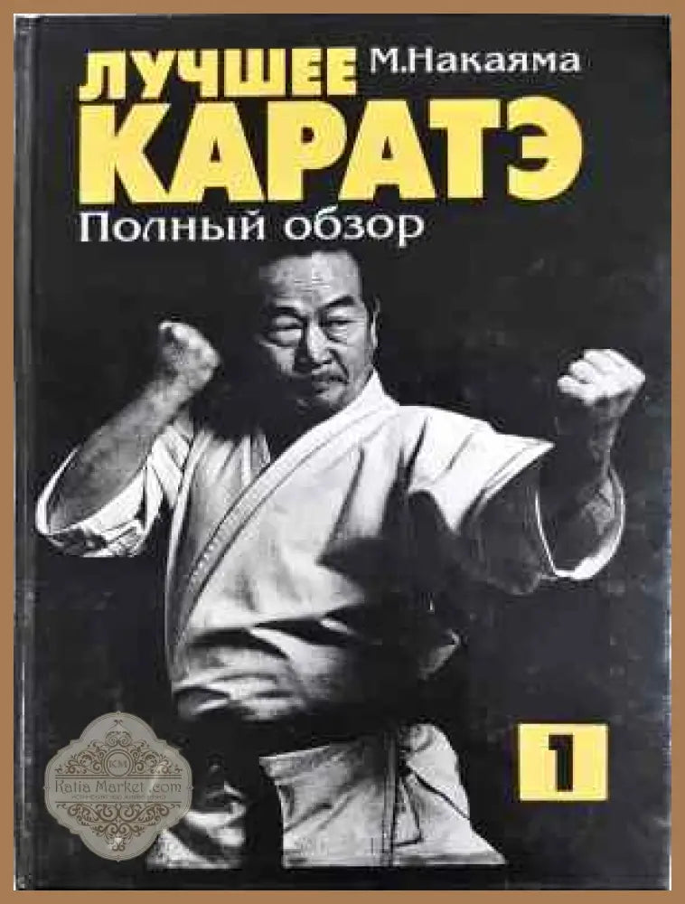 Лучшее каратэ. Том 1 - М. Накаяма - Книга