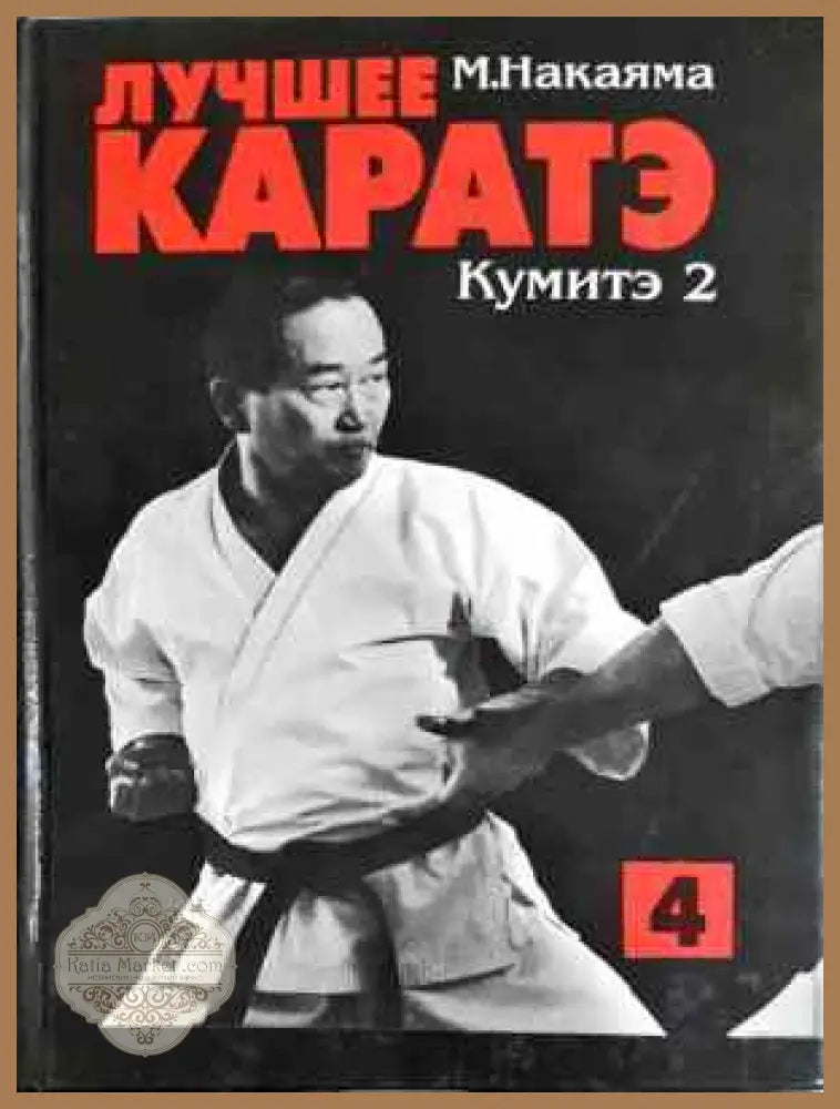 Лучшее каратэ. Том 4 - М. Накаяма - Книга