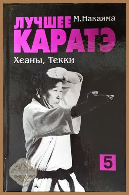 Лучшее каратэ. Том 5 - М. Накаяма - Книга