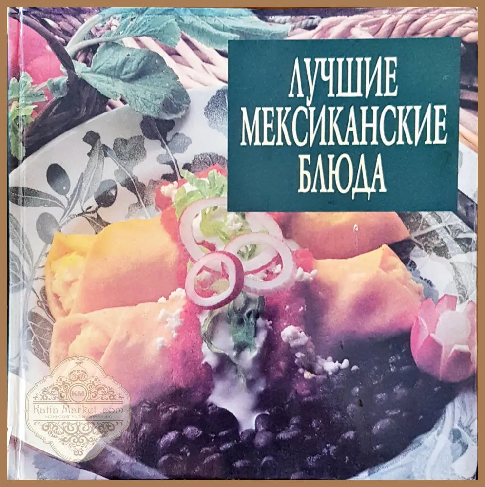 Лучшие мексиканските блюда - О. В. Потаповой - Книги