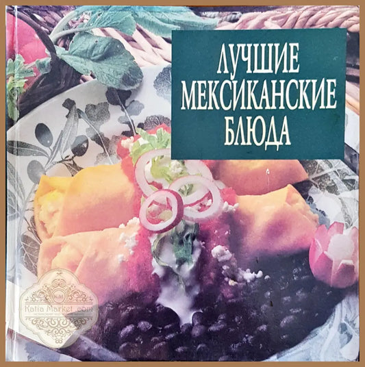 Лучшие мексиканските блюда - О. В. Потаповой - Книги