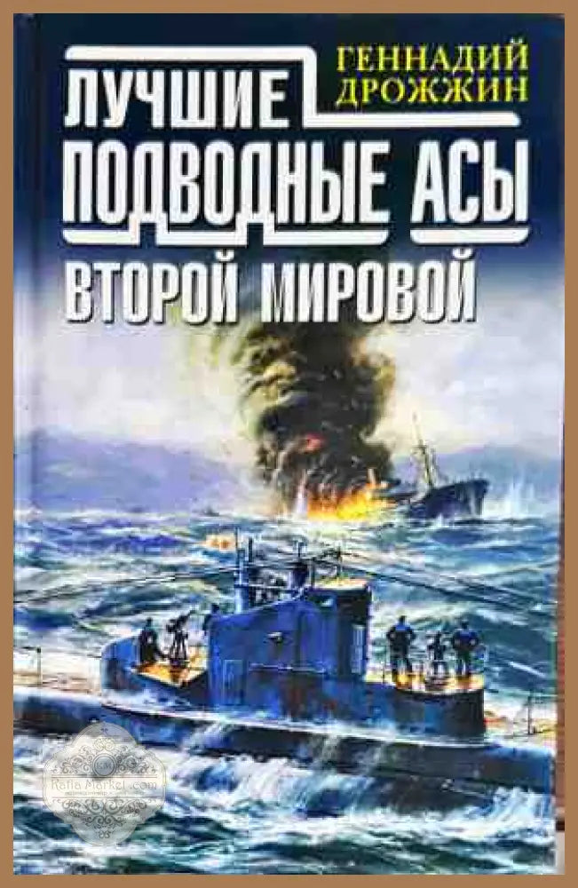Лучшие подводные асы второй мировой - Геннадий Дрожжин - Книги