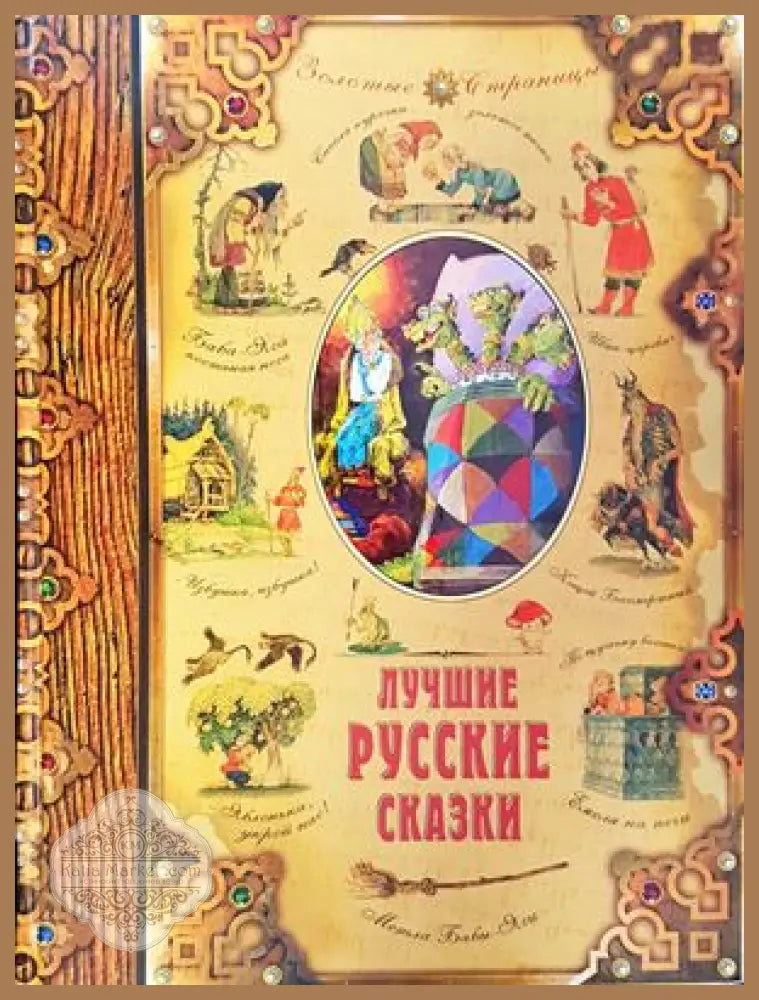 Лучшие русские сказки - Колектив - Книги