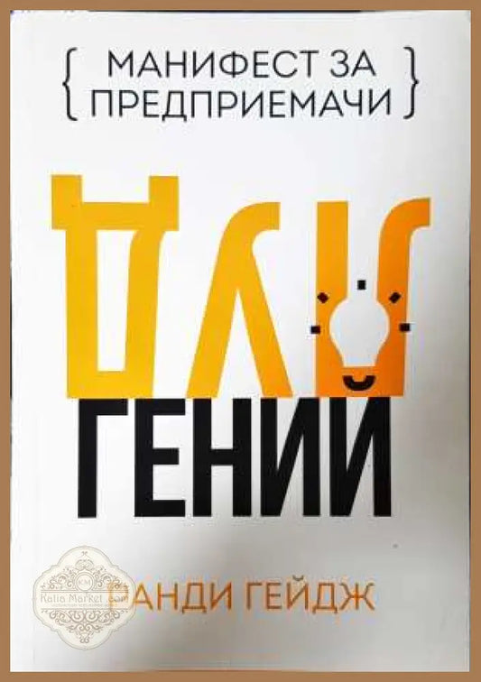 Луд гений - Ранди Гейдж