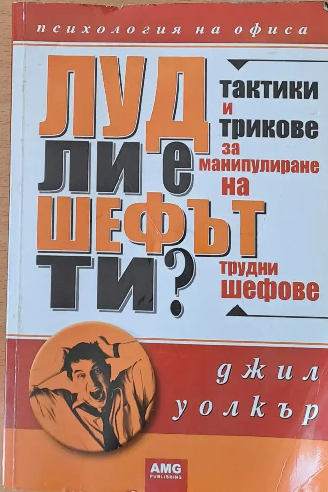 Луд ли е шефът ти? (970) - Книга