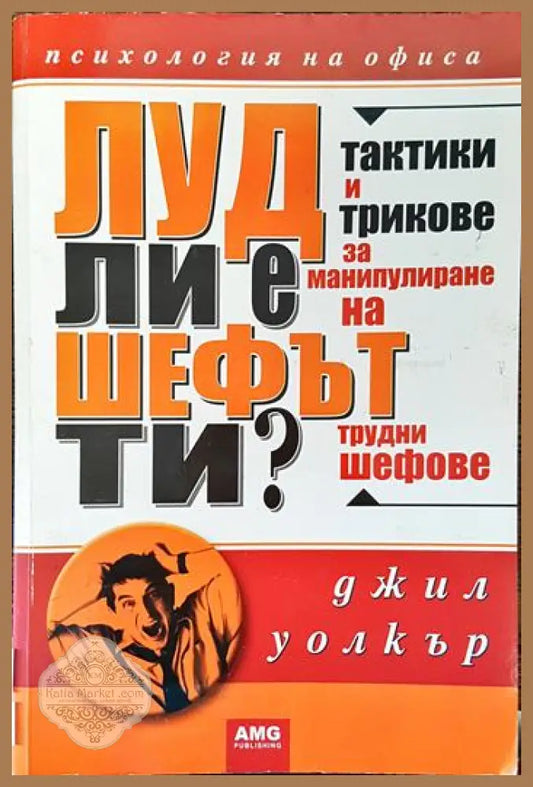 Луд ли е шефът ти? - Джил Уолкър - Книги