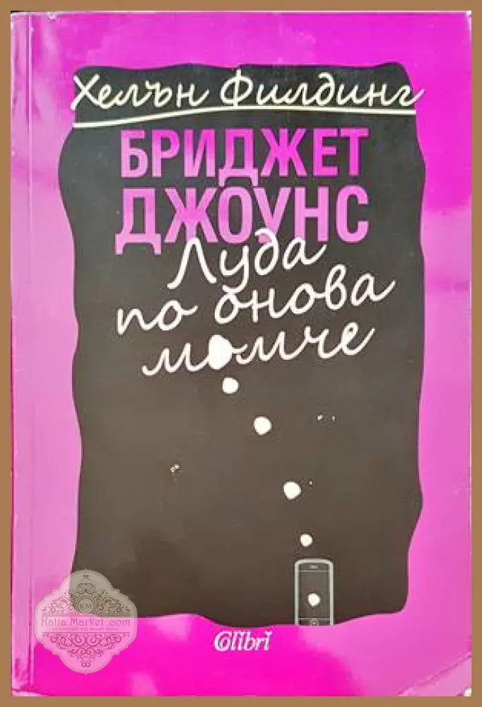 Луда по онова момиче - Хелън Филдинг - Книги