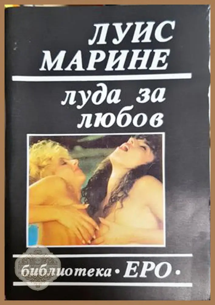 Луда за любов. Книга 3 - Луис Марине - Книга