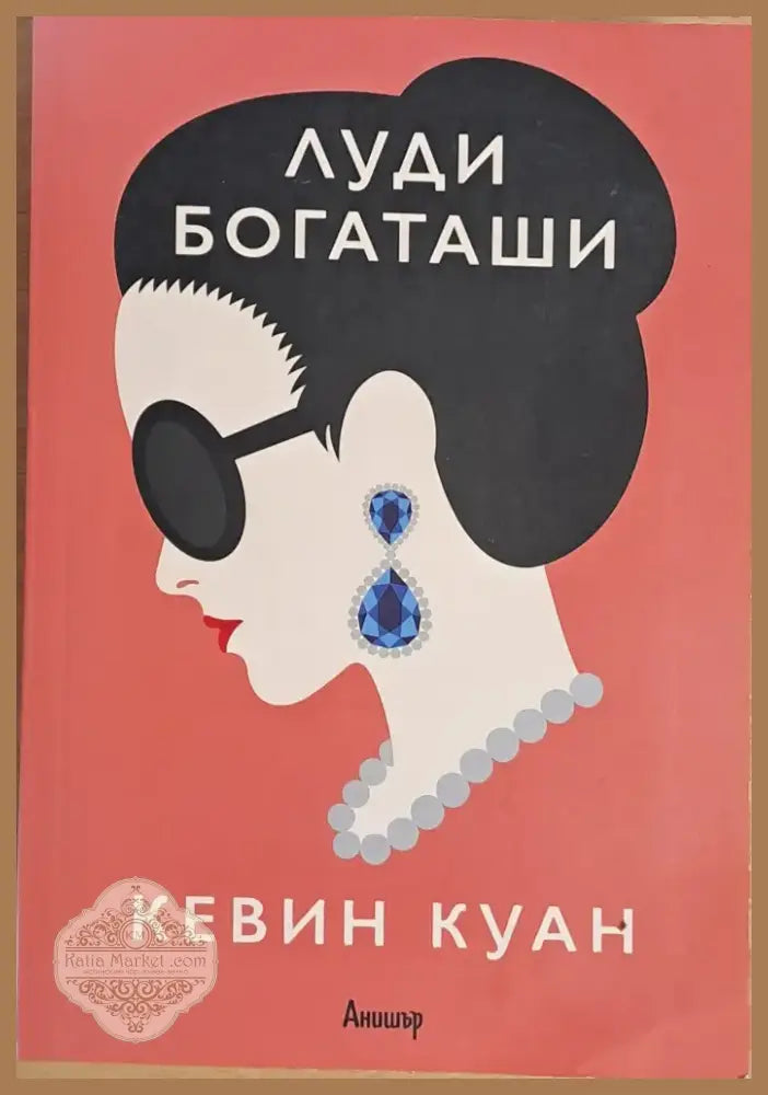 Луди богаташи (534) - Книга