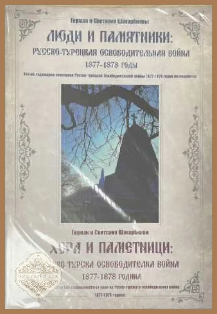 Хора и паметници - корица