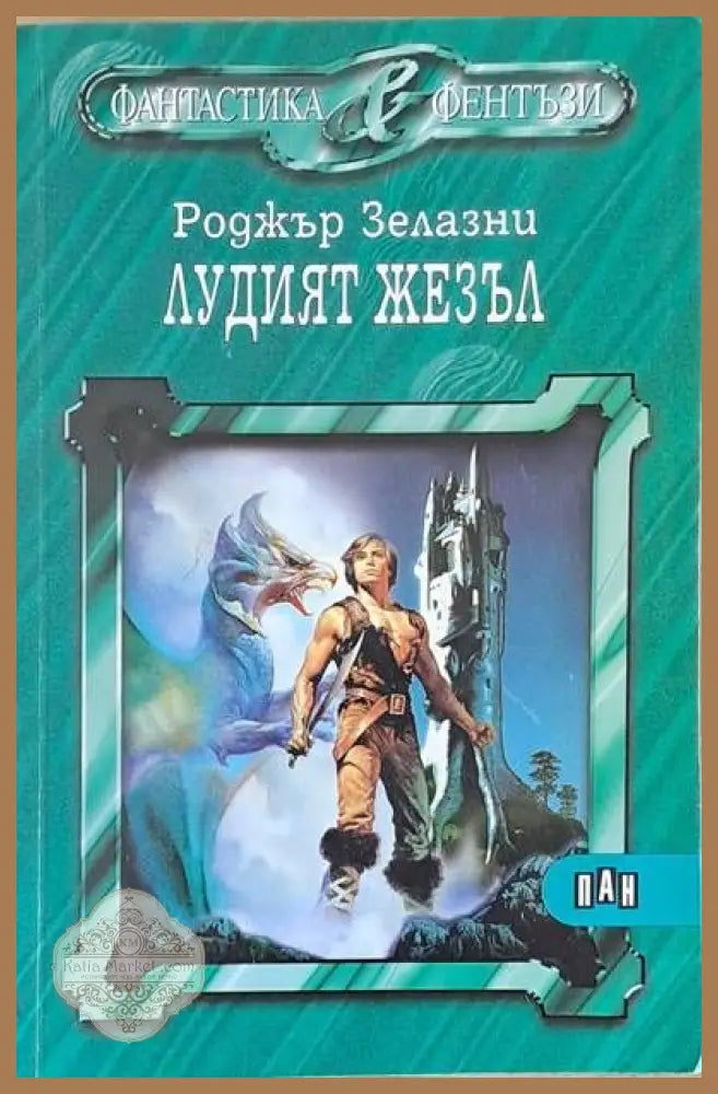Лудият жезъл - Роджър Зелазни - Книги