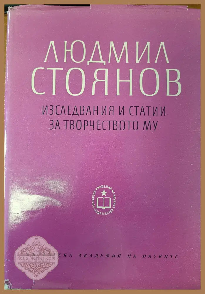 Людмил Стоянов - изследвания и статии за творчеството му - БАН - Книги