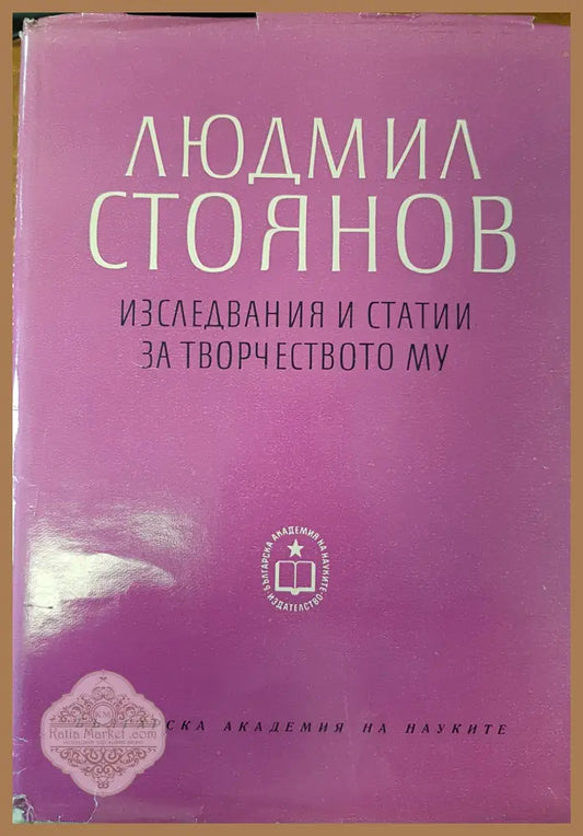 Людмил Стоянов - изследвания и статии за творчеството му - БАН - Книги