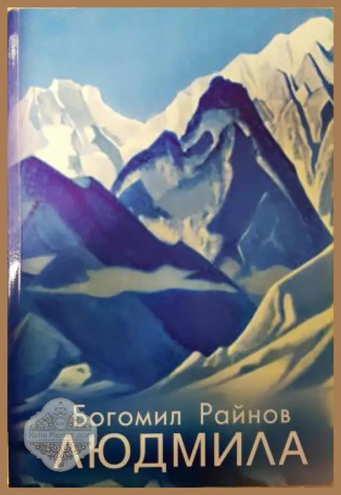 Людмила - Богомил Райнов - Книга