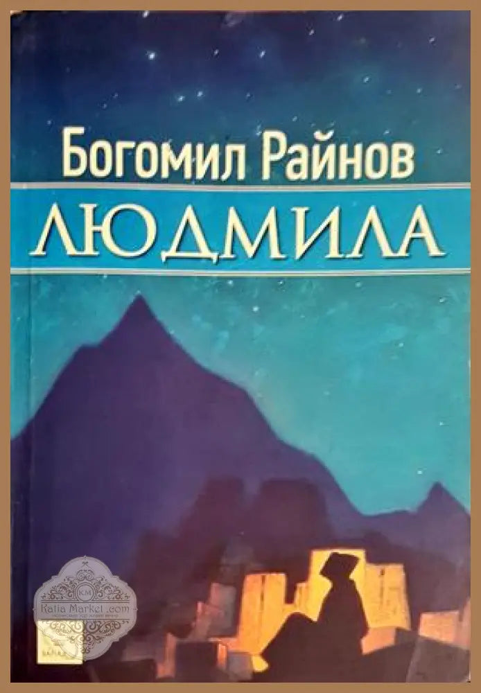 Людмила - Богомил Райнов