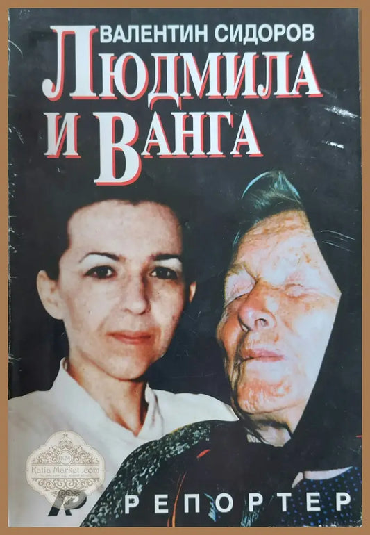 Людмила и Ванга - Валентин Сидоров - Книги