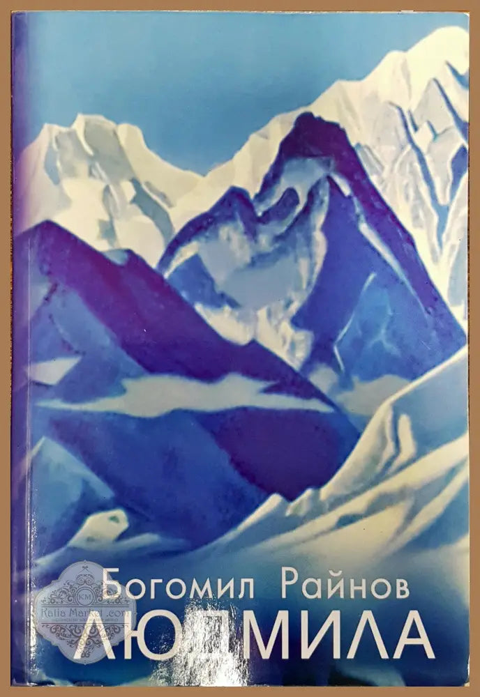 Людмила - мечти и дела - Богомил Райнов - Книги