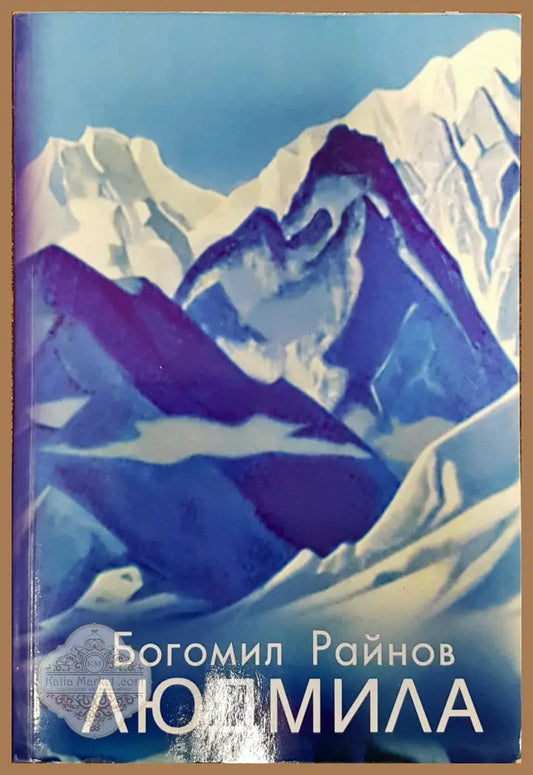Людмила - мечти и дела - Богомил Райнов - Книги