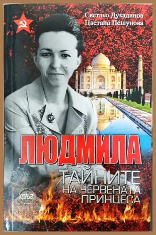 Людмила. Тайните на червената принцеса - Светльо Дукадинов Цветана Пешунова - Книга