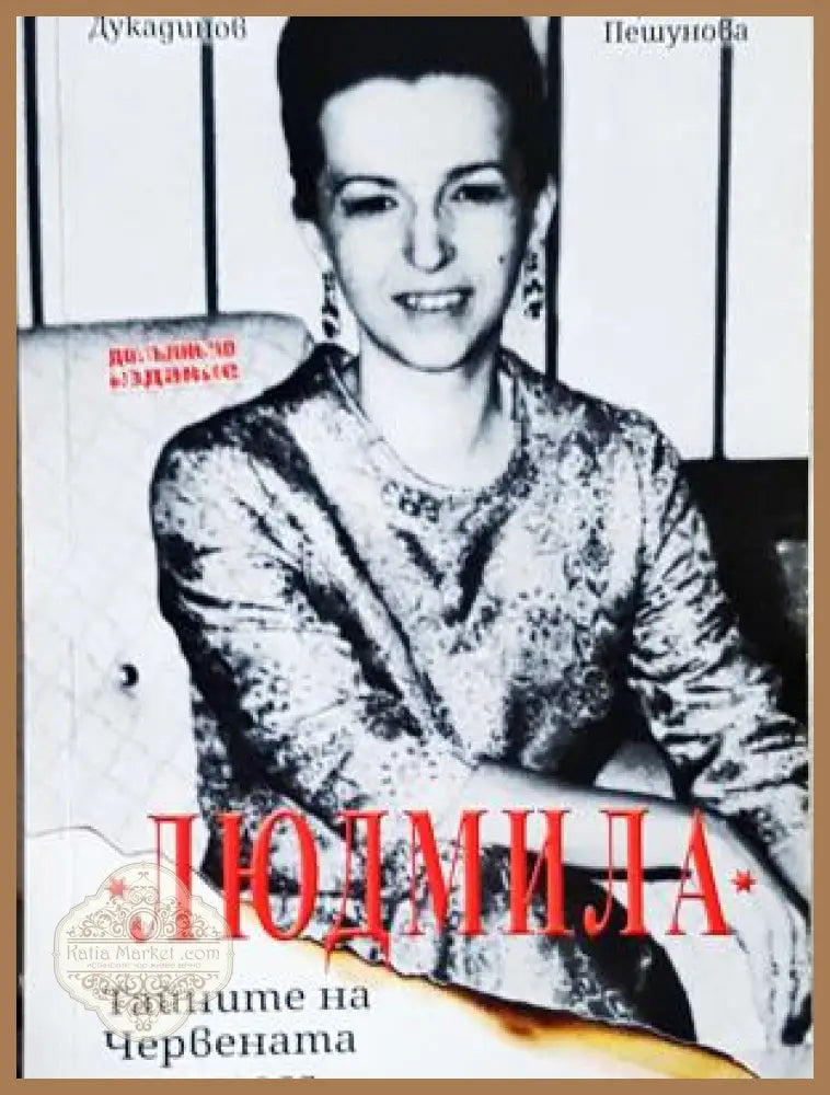 Людмила. Тайните на червената принцеса - корица
