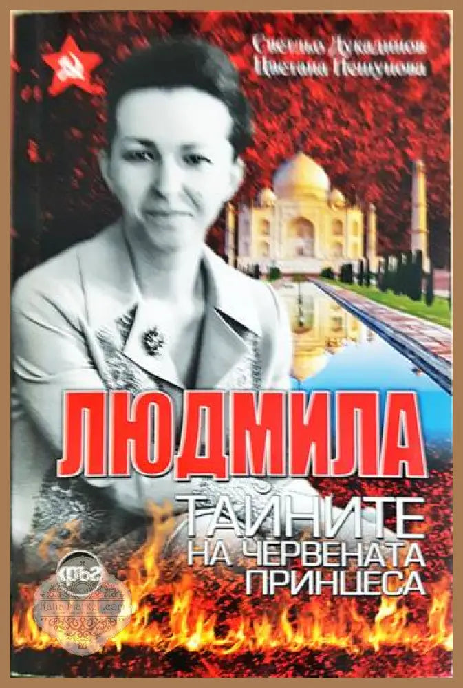 Людмила. Тайните на червената принцеса - Светльо Дукадинов Цветана Пешунова - Книга