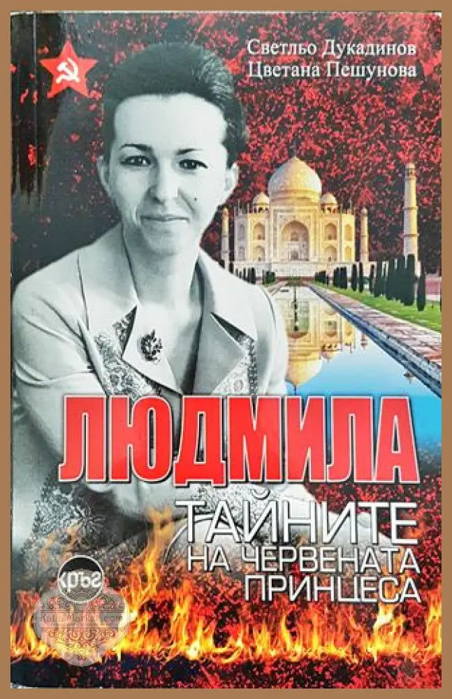 Людмила. Тайните на червената принцеса - Светльо Дукадинов Цветана Пешунова - Книга
