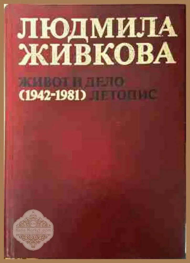 Людмила Живкова. Живот и дело 1942-1981