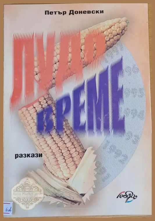 Лудо време - Петър Доневски - Книги