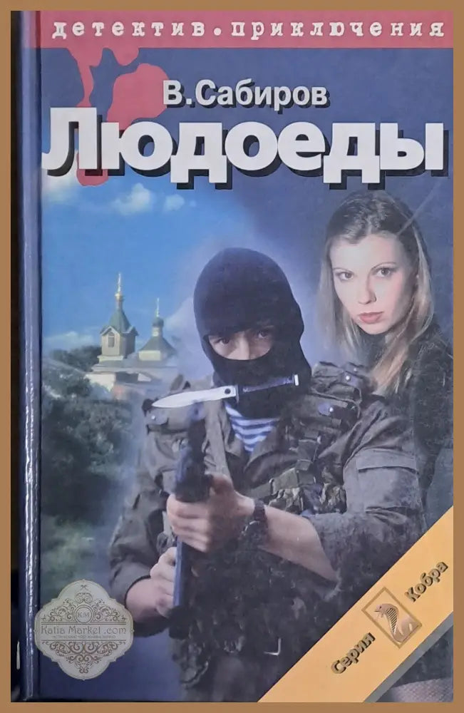 Людоеды - В. Сабиров - Книги