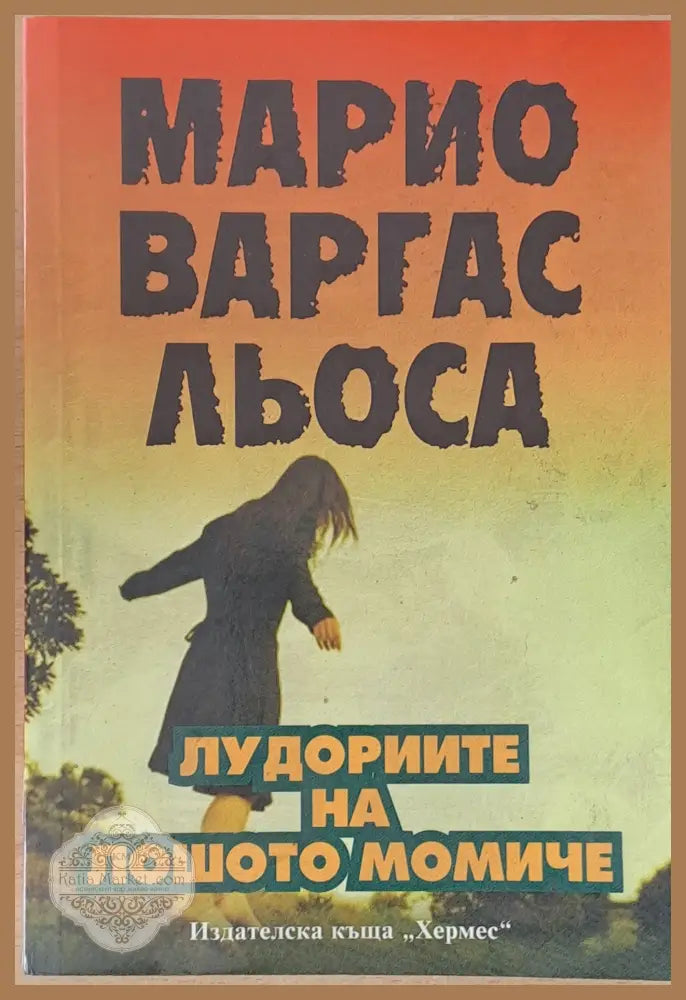 Лудориите на лошото момиче - Марио Варгас Льоса - Книги