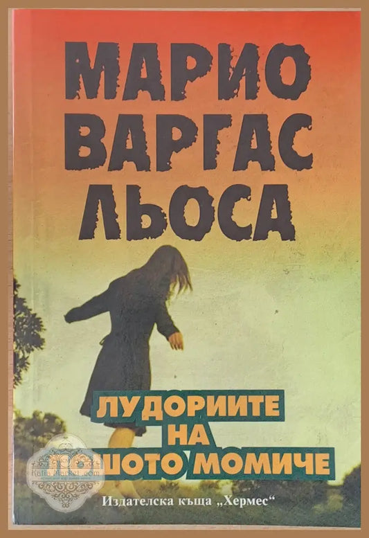 Лудориите на лошото момиче - Марио Варгас Льоса - Книги