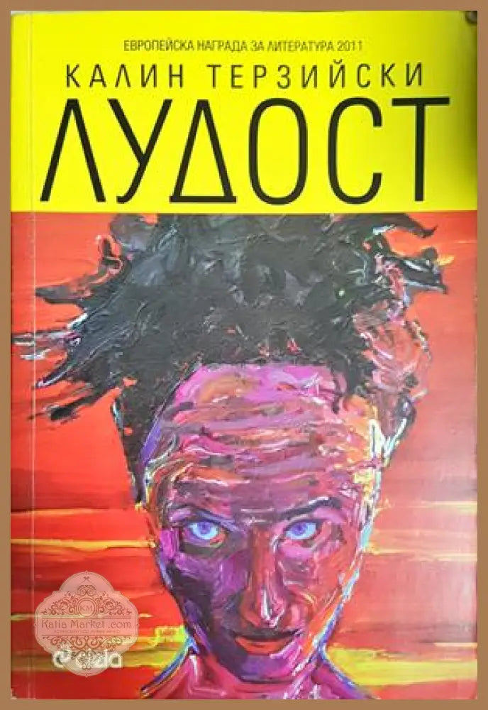 Лудост - Калин Терзийски