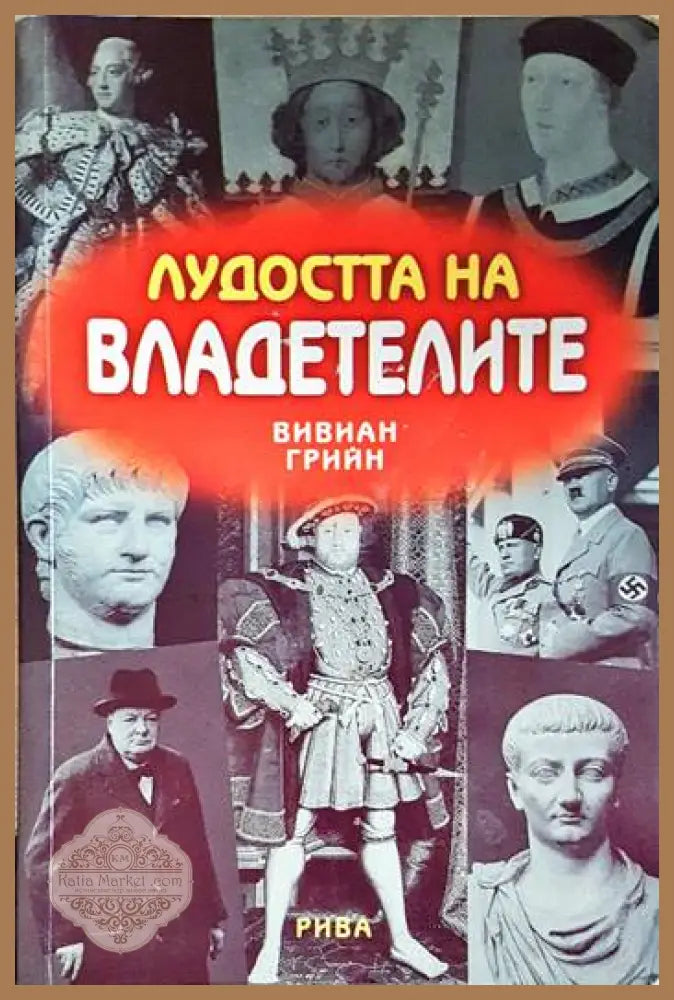 Лудостта на владетелите - Вивиан Грийн - Книга