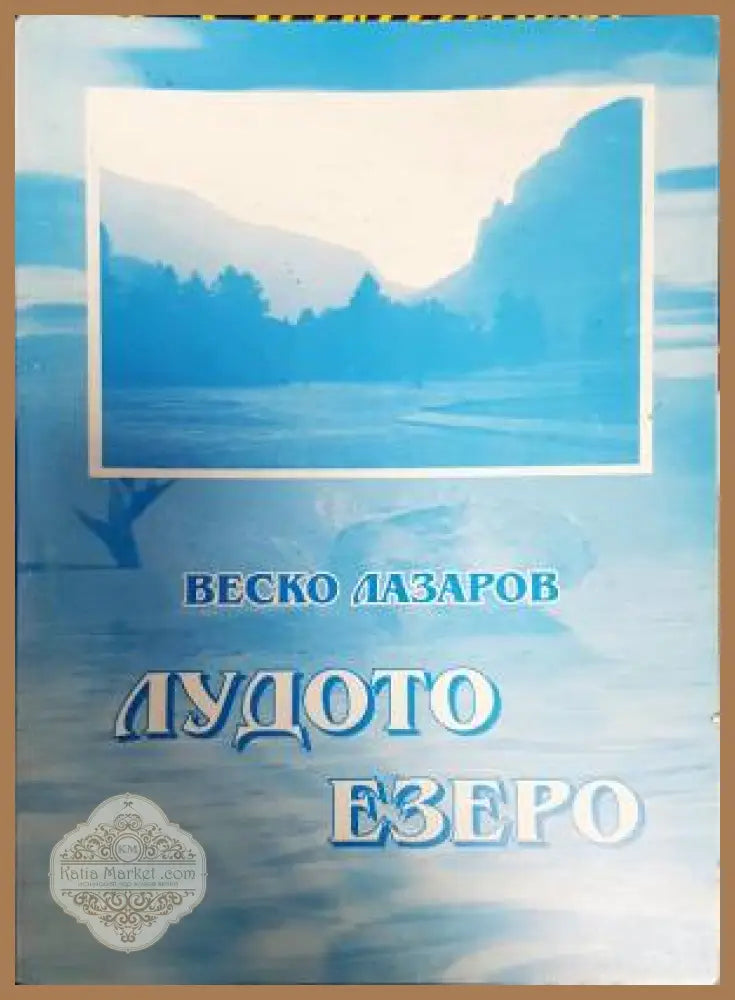 Лудото езеро - Веско Лазаров - Книги
