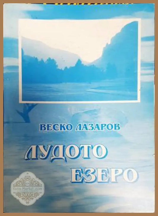Лудото езеро - Веско Лазаров - Книги