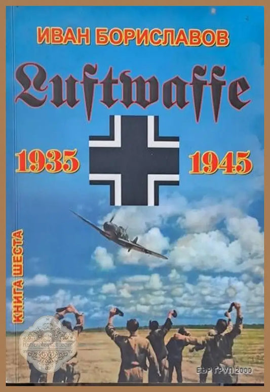Luftwaffe 1935 - 1945 книга шеста - Иван Бориславов - Книги
