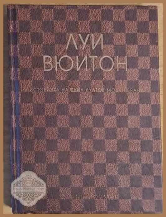Луи Вюитон: Историята на един култов моден бранд - Карън Хоумър - Книги