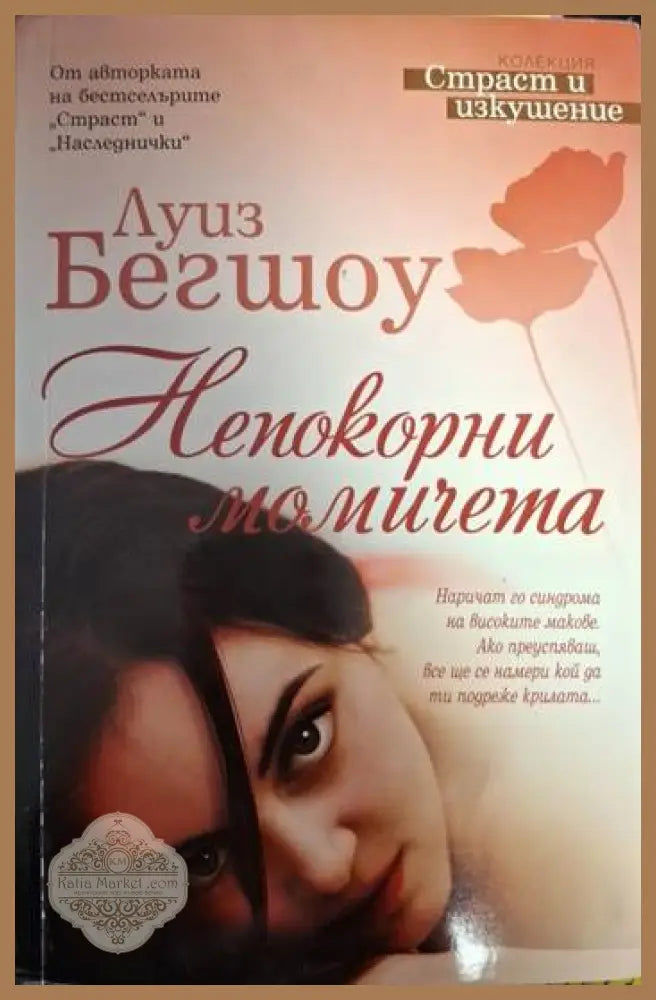 Луиз Бегшоу - Непокорни момичета - Луиз Бегшоу - Книга