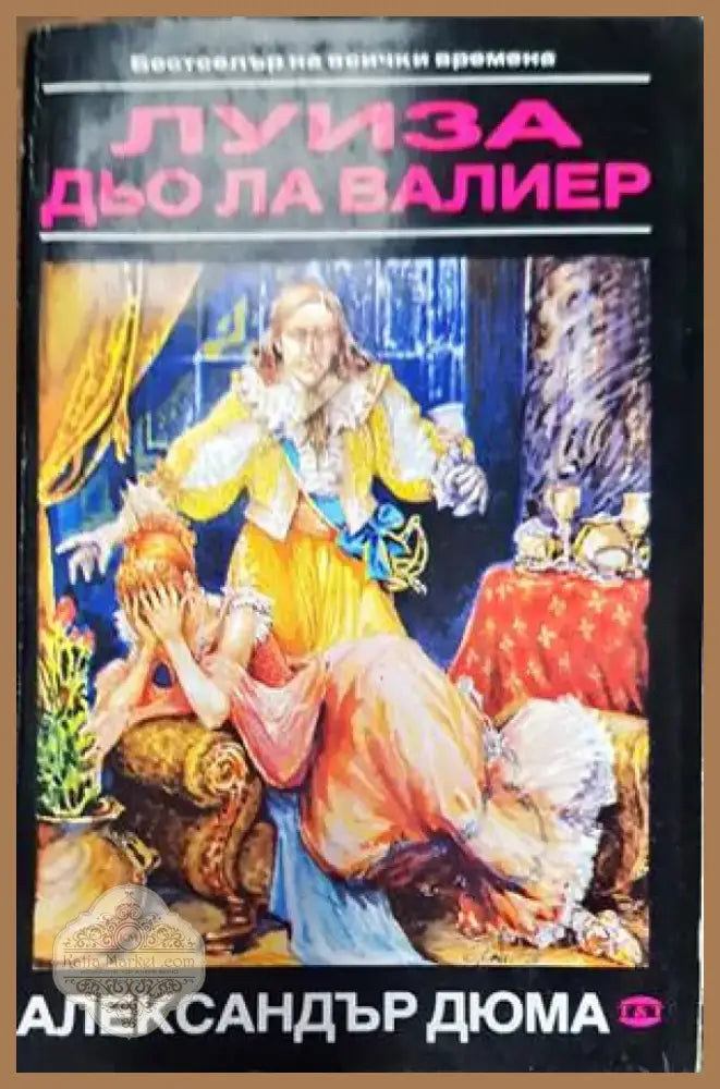 Луиза дьо ла Валиер. Том 2 (1163) - Книга
