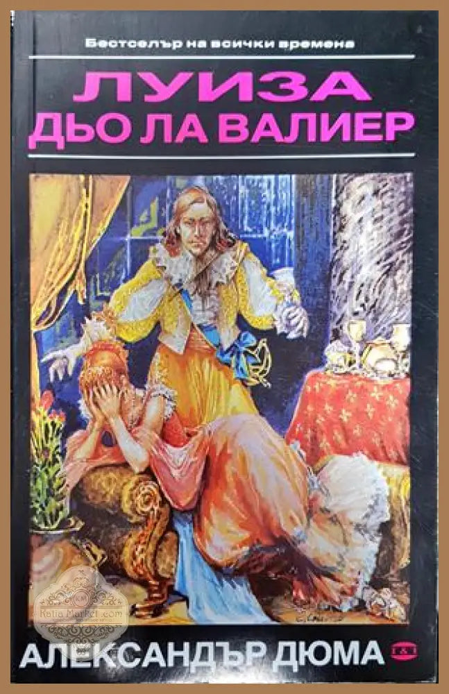 Луиза дьо ла Валиер. Том 2 - Александър Дюма - Книги