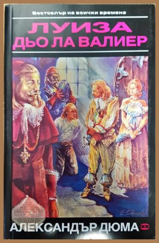 Луиза дьо ла Валиер. Том 3 - Александър Дюма - Книги